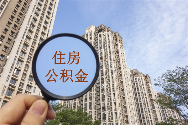 安康离职多久可以取住房公积金（离职多久后能取公积金）